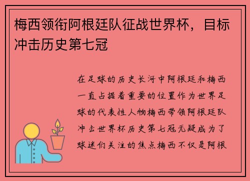 梅西领衔阿根廷队征战世界杯，目标冲击历史第七冠
