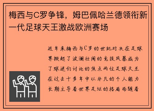 梅西与C罗争锋，姆巴佩哈兰德领衔新一代足球天王激战欧洲赛场