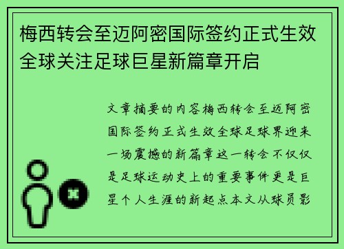 梅西转会至迈阿密国际签约正式生效全球关注足球巨星新篇章开启