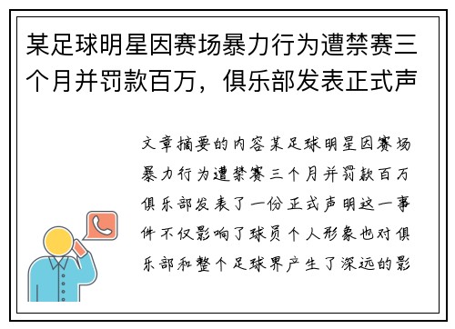 某足球明星因赛场暴力行为遭禁赛三个月并罚款百万，俱乐部发表正式声明