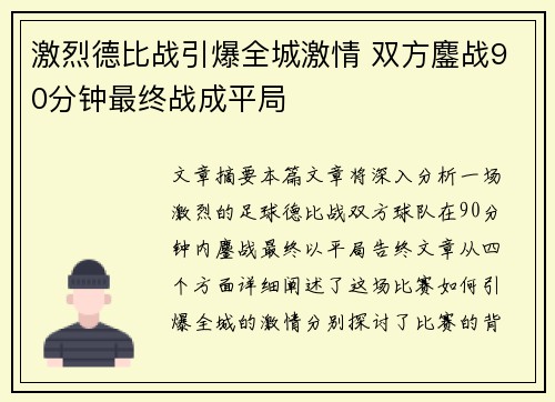 激烈德比战引爆全城激情 双方鏖战90分钟最终战成平局