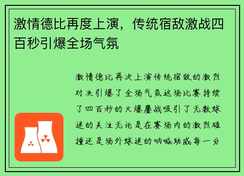 激情德比再度上演，传统宿敌激战四百秒引爆全场气氛