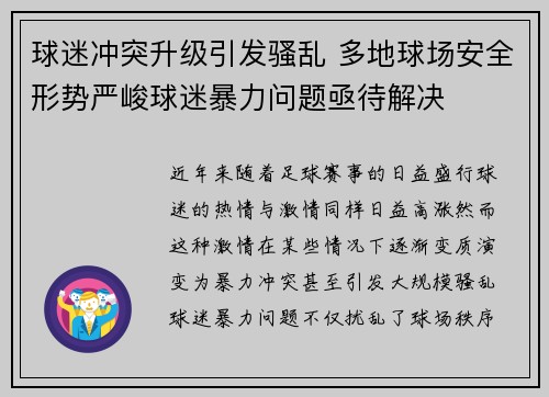 球迷冲突升级引发骚乱 多地球场安全形势严峻球迷暴力问题亟待解决